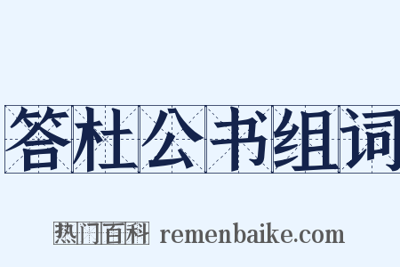 答杜公书组词是什么意思的图片